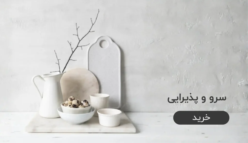 سرو . پذیرایی