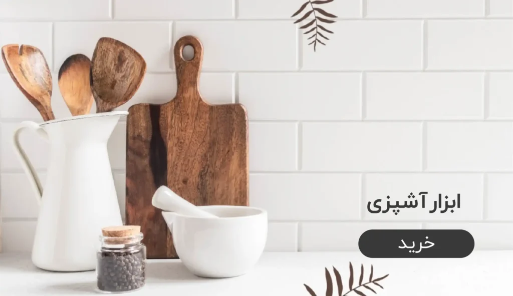لوازم آشپزی